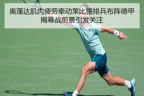 奥蓬达肌肉疲劳牵动莱比锡排兵布阵德甲揭幕战前景引发关注