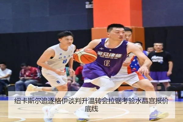纽卡斯尔追逐格伊谈判升温转会拉锯考验水晶宫报价底线